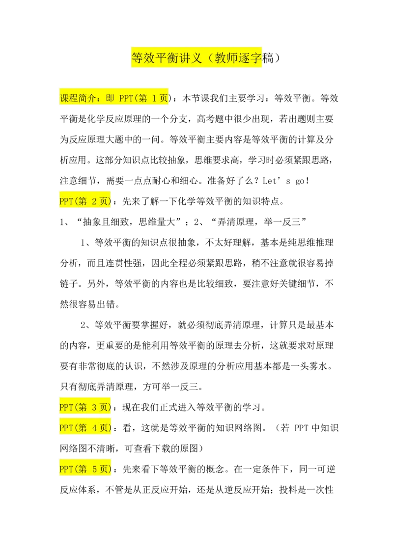 2.等效平衡讲义（教师逐字稿）_05高考化学_通用版（老高考）复习资料_2023年复习资料_专项复习_思维导图破解高中化学（全国通用）（导图+PPT课件+逐字稿）