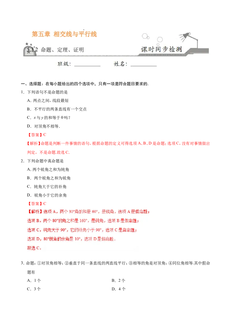 5.3.2命题、定理、证明-七年级数学人教版（下册）（解析版）_初中数学人教版_7下-初中数学人教版_7下-初中数学人教版（旧版）赠送_06习题试卷_1同步练习_同步练习（第1套）