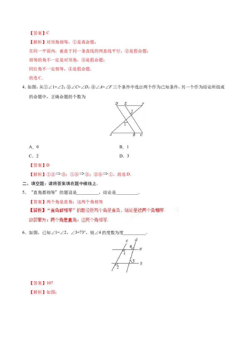 5.3.2命题、定理、证明-七年级数学人教版（下册）（解析版）_初中数学人教版_7下-初中数学人教版_7下-初中数学人教版（旧版）赠送_06习题试卷_1同步练习_同步练习（第1套）