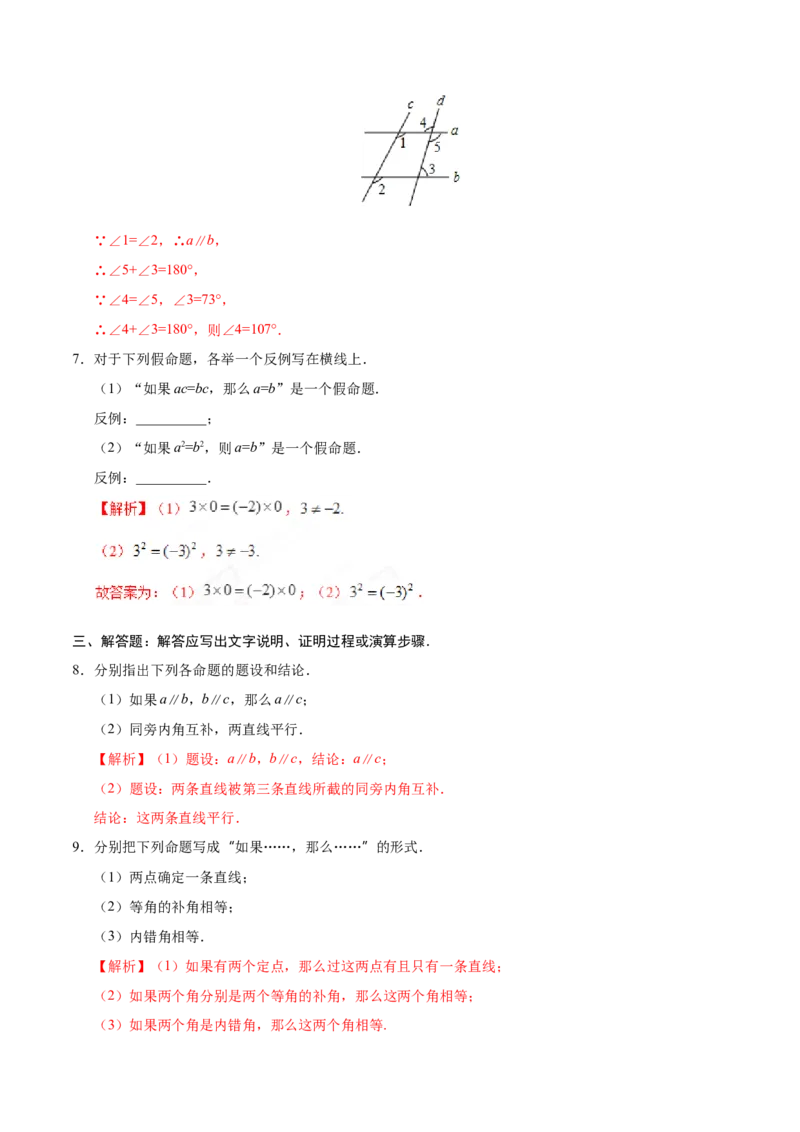 5.3.2命题、定理、证明-七年级数学人教版（下册）（解析版）_初中数学人教版_7下-初中数学人教版_7下-初中数学人教版（旧版）赠送_06习题试卷_1同步练习_同步练习（第1套）