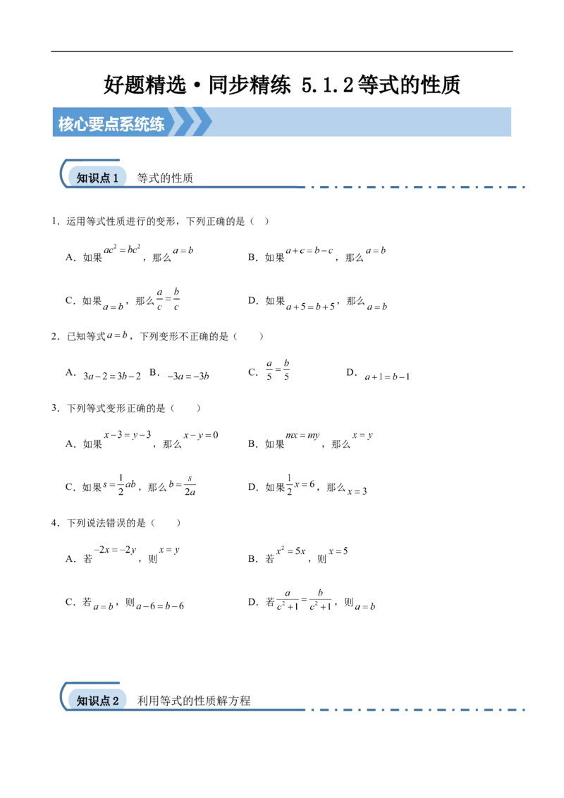 5.1.2等式的性质（要点系统练+提升整合练+探究创新练）-2024-2025学年七年级数学上册核心要点同步题型精练（人教版2024新教材）（原卷版）_初中数学人教版_7上-初中数学人教版_06习题试卷
