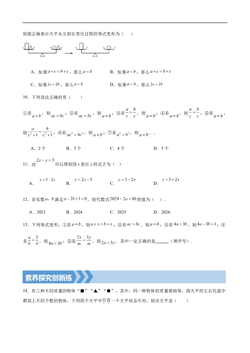 5.1.2等式的性质（要点系统练+提升整合练+探究创新练）-2024-2025学年七年级数学上册核心要点同步题型精练（人教版2024新教材）（原卷版）_初中数学人教版_7上-初中数学人教版_06习题试卷