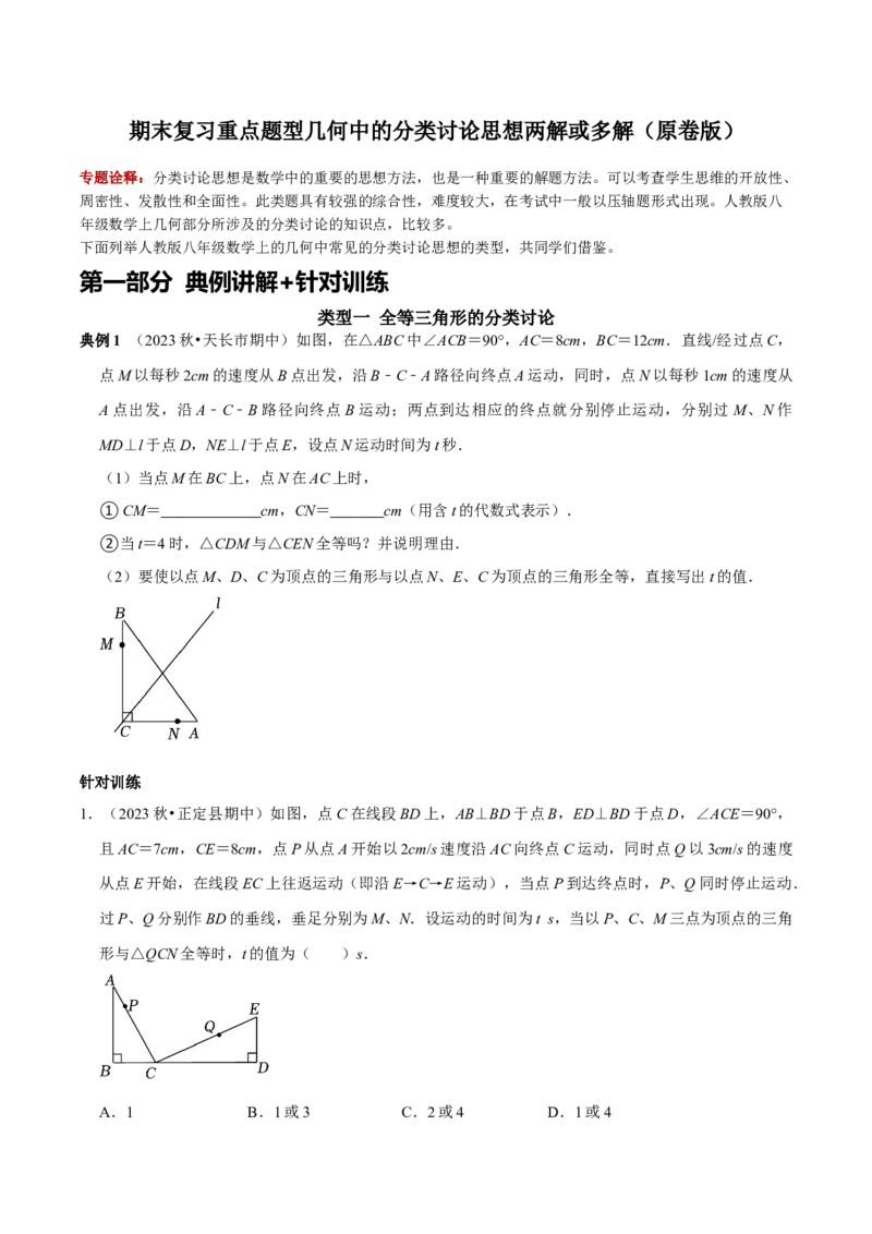 期末复习重点题型几何中的分类讨论思想两解或多解（学生版）_初中数学_八年级数学上册（人教版）_专题训练+提分专项训练-V6