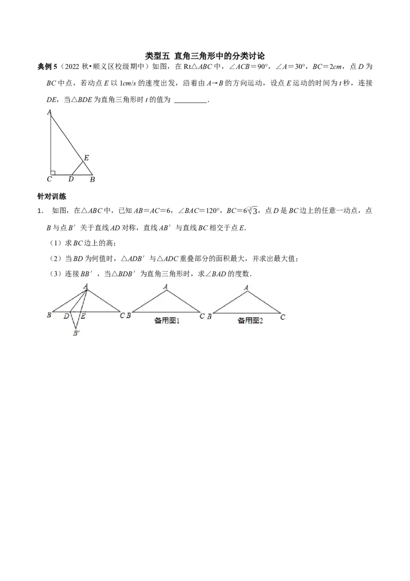 期末复习重点题型几何中的分类讨论思想两解或多解（学生版）_初中数学_八年级数学上册（人教版）_专题训练+提分专项训练-V6