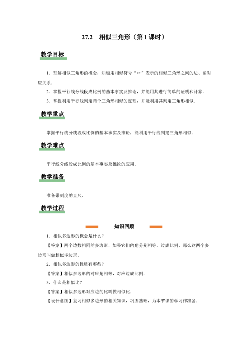 27.2（教学设计）相似三角形（第1课时）_初中数学人教版_9下-初中数学人教版_01课件+教案（配套）_课件+教案+分层作业（2024）_课件+教案