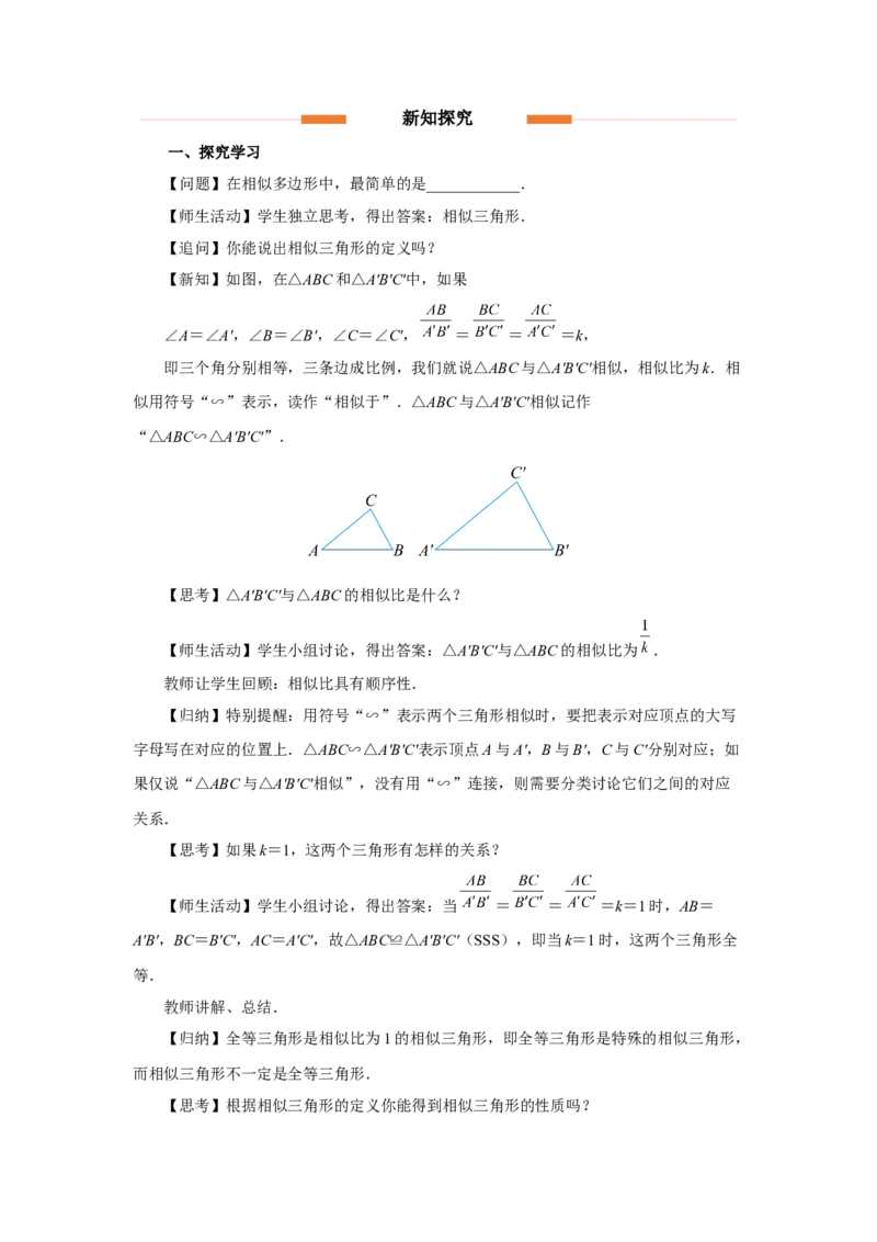 27.2（教学设计）相似三角形（第1课时）_初中数学人教版_9下-初中数学人教版_01课件+教案（配套）_课件+教案+分层作业（2024）_课件+教案