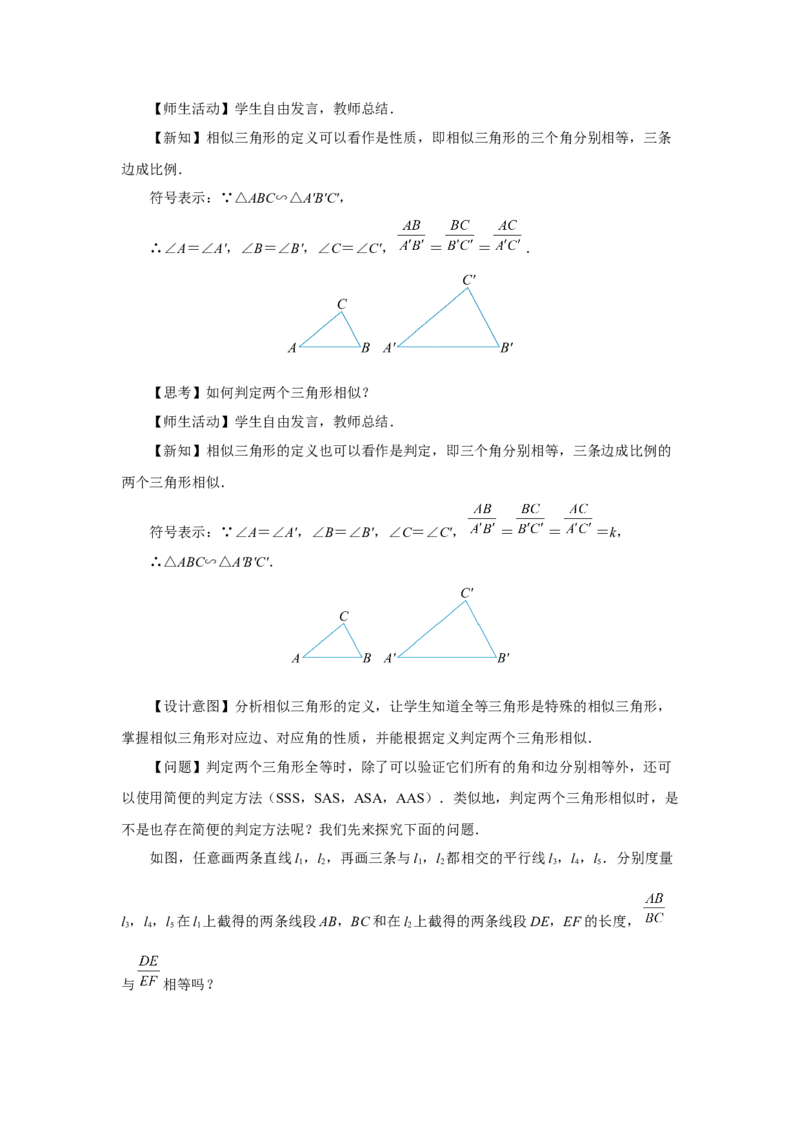 27.2（教学设计）相似三角形（第1课时）_初中数学人教版_9下-初中数学人教版_01课件+教案（配套）_课件+教案+分层作业（2024）_课件+教案