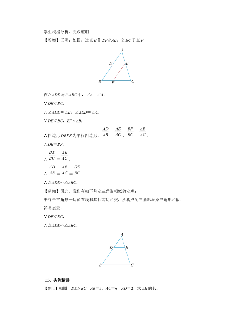 27.2（教学设计）相似三角形（第1课时）_初中数学人教版_9下-初中数学人教版_01课件+教案（配套）_课件+教案+分层作业（2024）_课件+教案