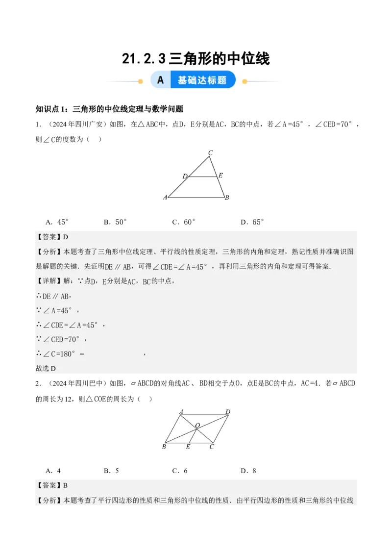 21.2.3三角形的中位线（分层作业）（解析版）_初中数学人教版_八年级数学下册_保存转存之后查看(1)_2026春季新版-持续更新中_第三套-东方_4分层作业