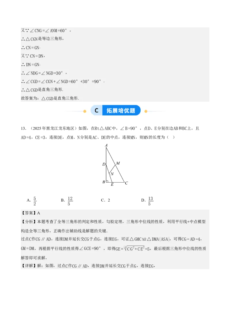 21.2.3三角形的中位线（分层作业）（解析版）_初中数学人教版_八年级数学下册_保存转存之后查看(1)_2026春季新版-持续更新中_第三套-东方_4分层作业