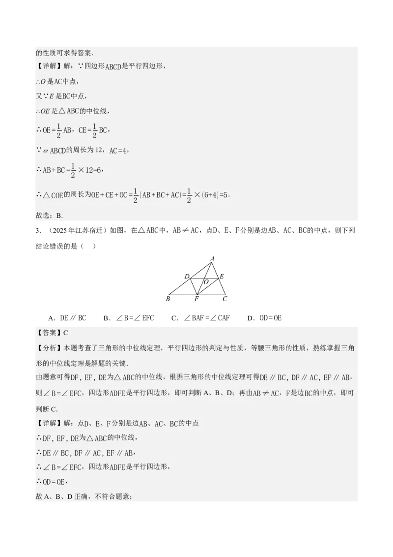 21.2.3三角形的中位线（分层作业）（解析版）_初中数学人教版_八年级数学下册_保存转存之后查看(1)_2026春季新版-持续更新中_第三套-东方_4分层作业