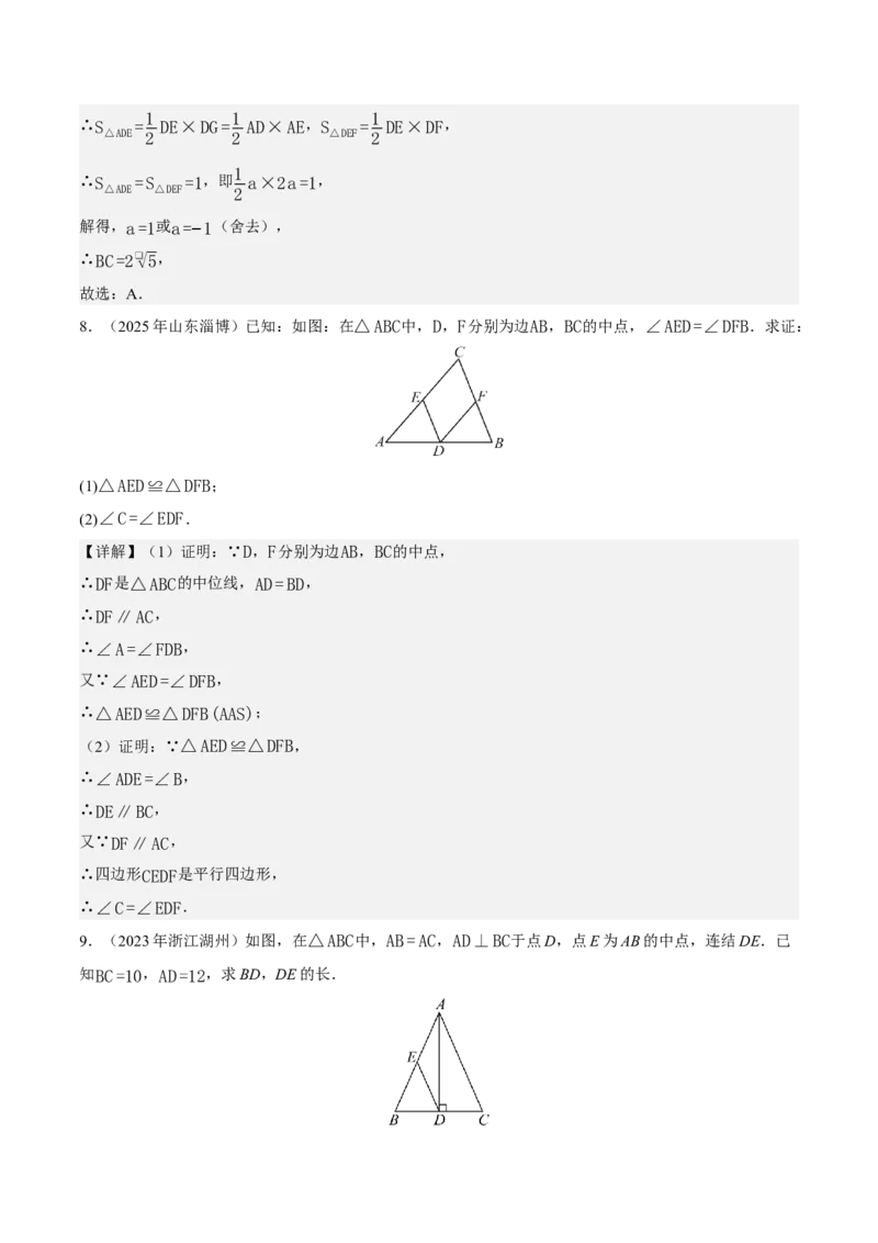 21.2.3三角形的中位线（分层作业）（解析版）_初中数学人教版_八年级数学下册_保存转存之后查看(1)_2026春季新版-持续更新中_第三套-东方_4分层作业