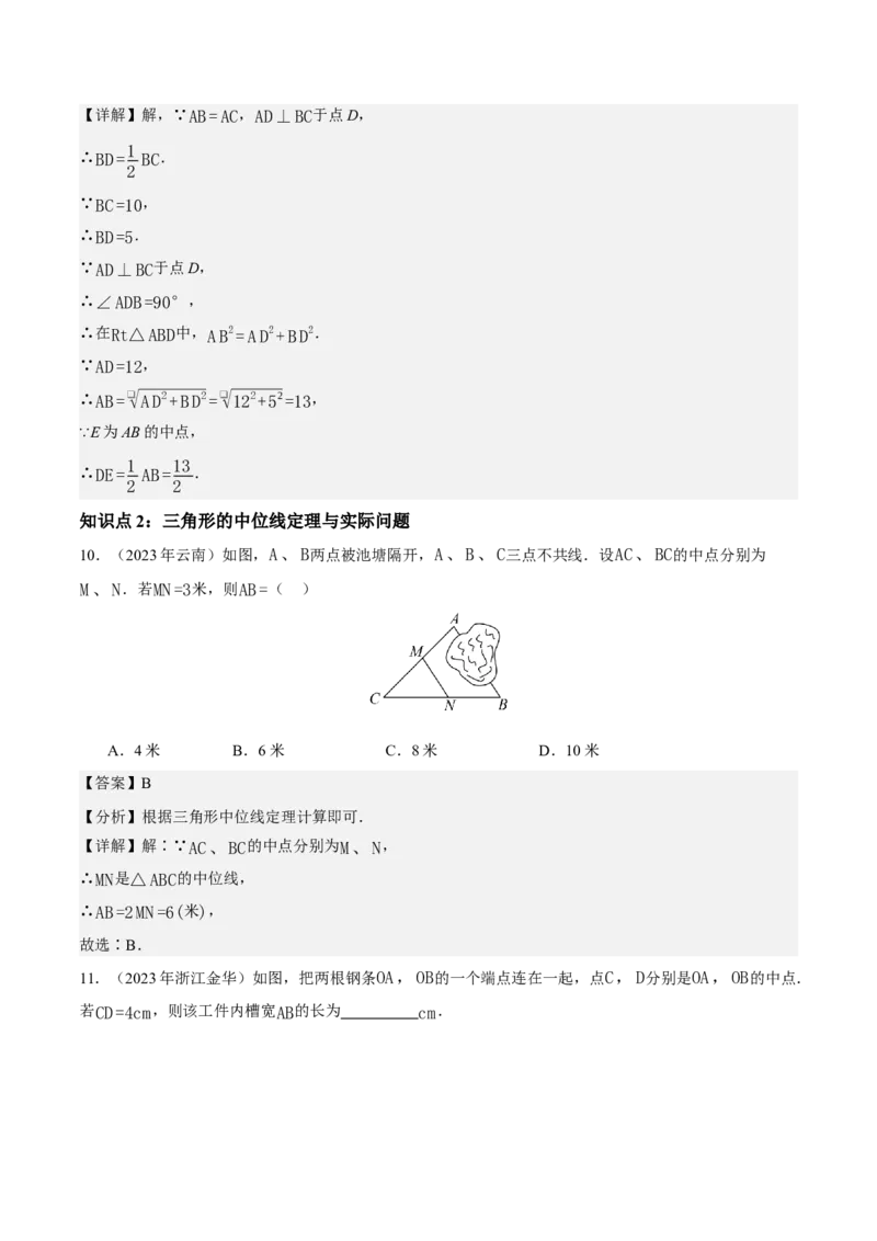 21.2.3三角形的中位线（分层作业）（解析版）_初中数学人教版_八年级数学下册_保存转存之后查看(1)_2026春季新版-持续更新中_第三套-东方_4分层作业