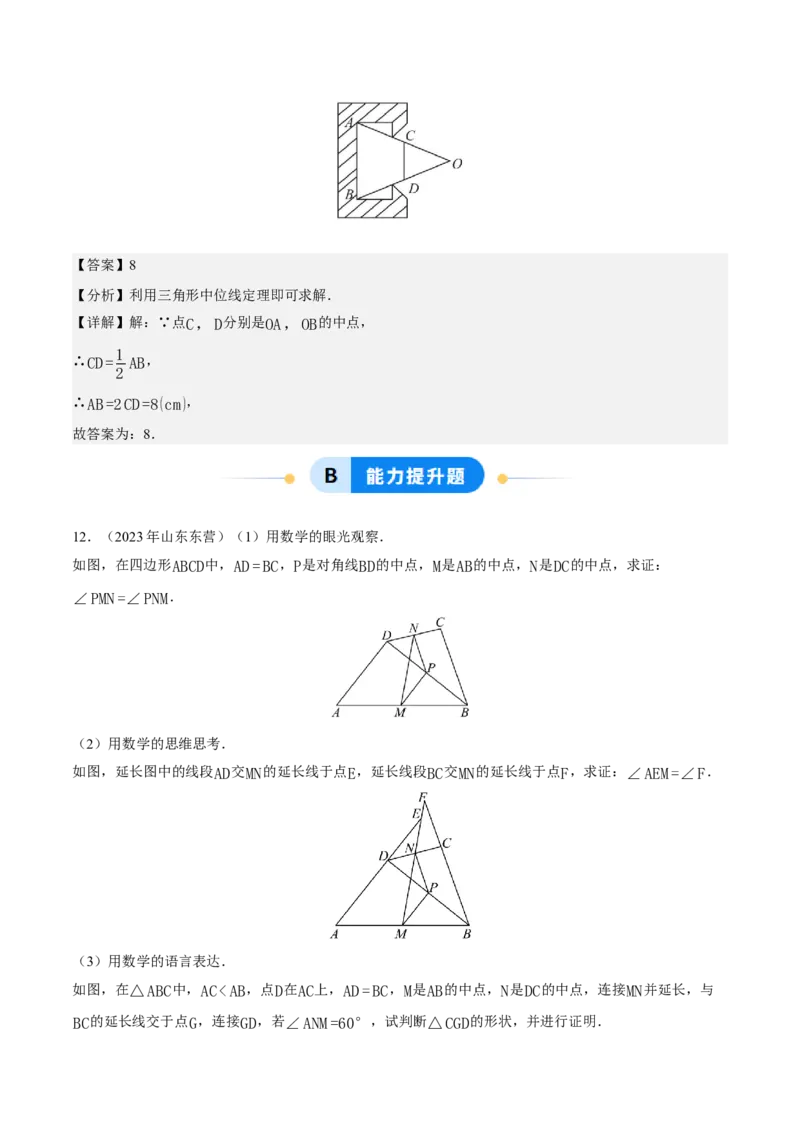 21.2.3三角形的中位线（分层作业）（解析版）_初中数学人教版_八年级数学下册_保存转存之后查看(1)_2026春季新版-持续更新中_第三套-东方_4分层作业
