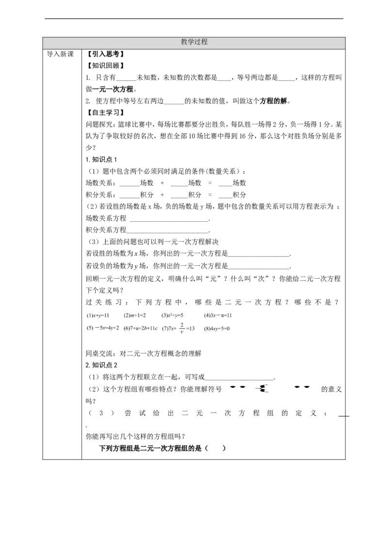 8.1二元一次方程组学案_初中数学人教版_7下-初中数学人教版_7下-初中数学人教版（旧版）赠送_01课件+教案（配套）_课件+教案+学案（第2套）_8.1二元一次方程组教案+学案+课件（共21张PPT）