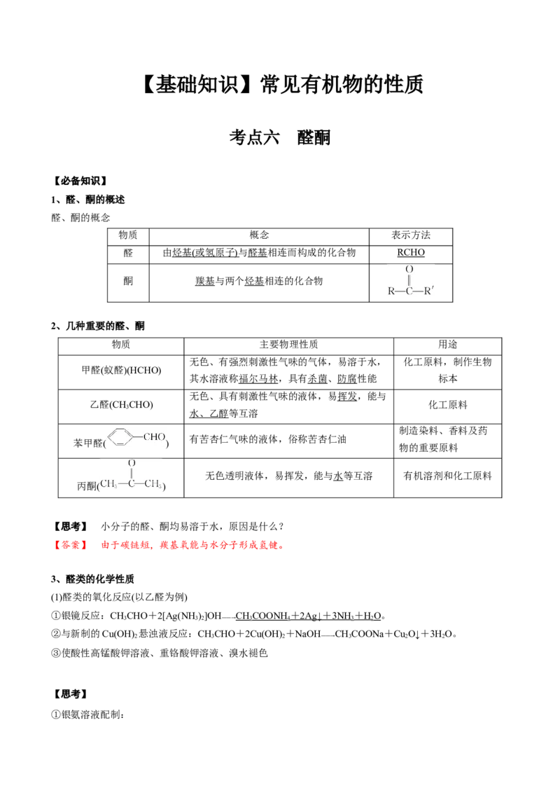 02考点六醛酮（解析版）_05高考化学_2025年新高考资料_一轮复习_2025年高考化学一轮复习基础知识讲义（新高考通用）（完结）_专题二有机化学