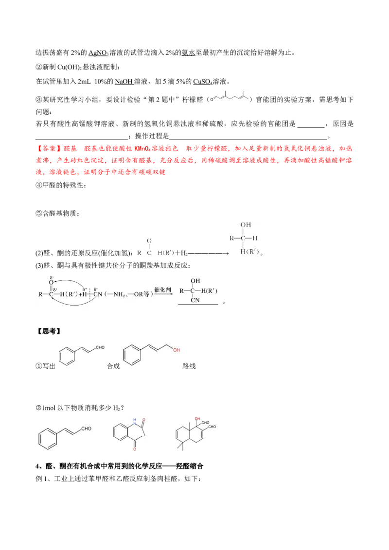 02考点六醛酮（解析版）_05高考化学_2025年新高考资料_一轮复习_2025年高考化学一轮复习基础知识讲义（新高考通用）（完结）_专题二有机化学