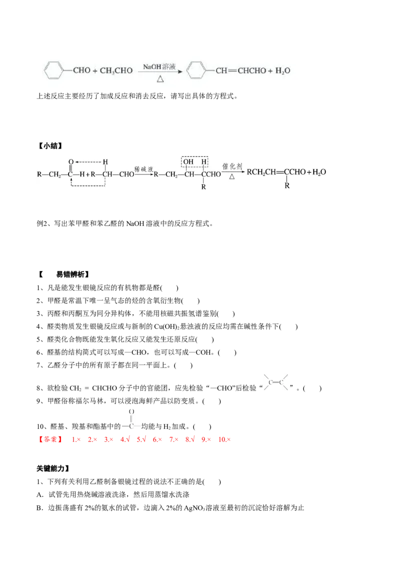 02考点六醛酮（解析版）_05高考化学_2025年新高考资料_一轮复习_2025年高考化学一轮复习基础知识讲义（新高考通用）（完结）_专题二有机化学