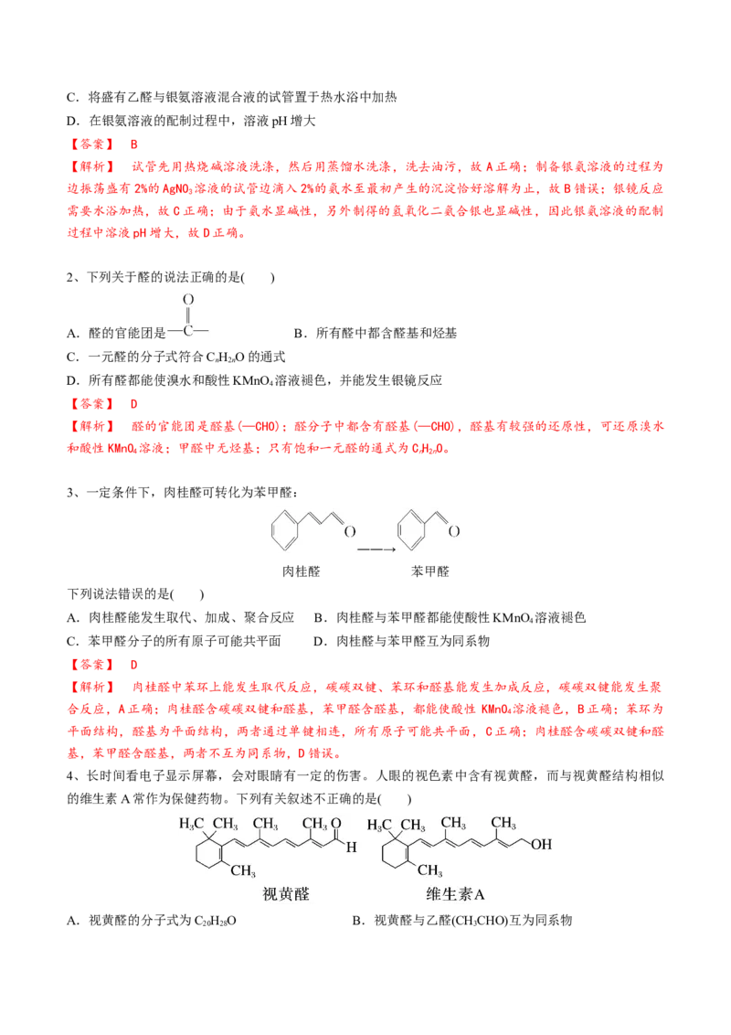 02考点六醛酮（解析版）_05高考化学_2025年新高考资料_一轮复习_2025年高考化学一轮复习基础知识讲义（新高考通用）（完结）_专题二有机化学
