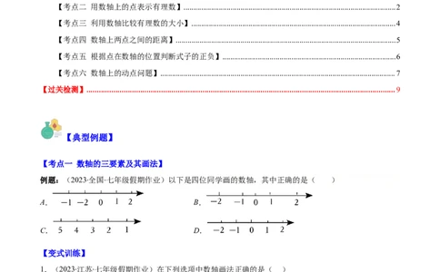 专题02数轴之六大考点(原卷版)_初中数学人教版_7上-初中数学人教版_7上-初中数学人教版（旧版）赠送_07专项讲练_学霸满分2023-2024学年七年级数学上册重难点专题提优训练（人教版）