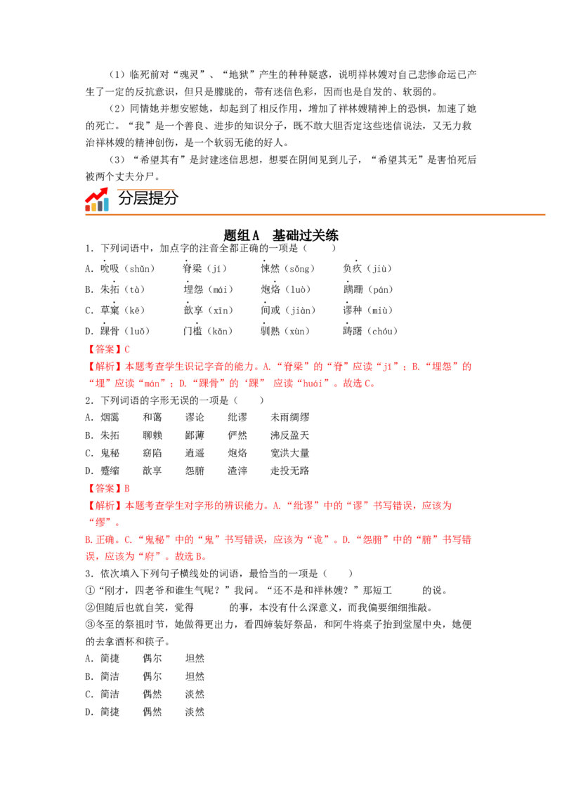 第12课《祝福》（教师版）-2023年高一语文同步精品讲义（必修下册）_高语_2024年高中语文新人教版同步练习讲义word精讲精练高一高二电子版_2高中语文同步精品讲义（必修下册）