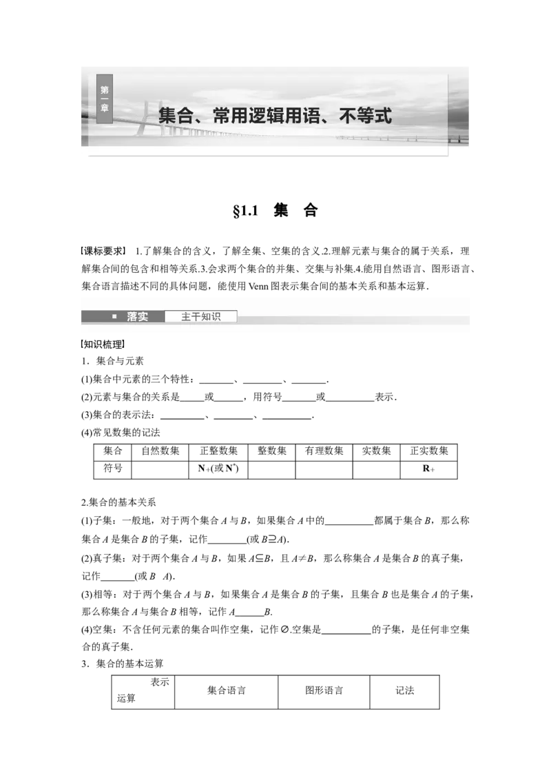第一章　&sect;1.1　集　合_2.2025数学总复习_2025年新高考资料_一轮复习_2025高考大一轮复习讲义+课件（完结）_2025高考大一轮复习数学（北师大版）_学生用书Ｗord版文档_大一轮复习讲义