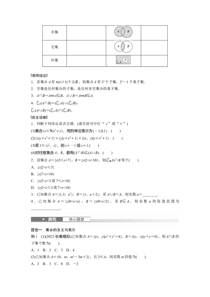 第一章　&sect;1.1　集　合_2.2025数学总复习_2025年新高考资料_一轮复习_2025高考大一轮复习讲义+课件（完结）_2025高考大一轮复习数学（北师大版）_学生用书Ｗord版文档_大一轮复习讲义