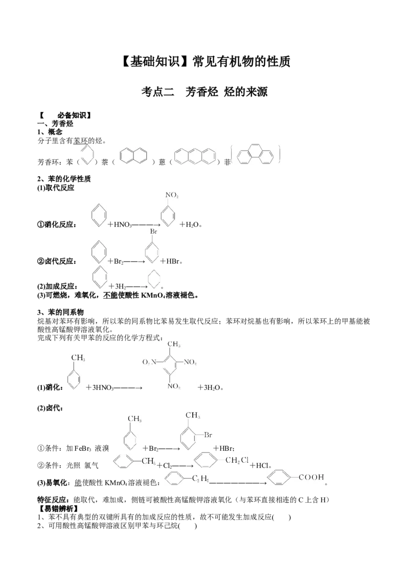 02考点二芳香烃烃的来源（解析版）_05高考化学_2025年新高考资料_一轮复习_2025年高考化学一轮复习基础知识讲义（新高考通用）（完结）_专题二有机化学