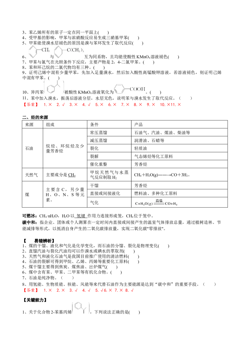 02考点二芳香烃烃的来源（解析版）_05高考化学_2025年新高考资料_一轮复习_2025年高考化学一轮复习基础知识讲义（新高考通用）（完结）_专题二有机化学