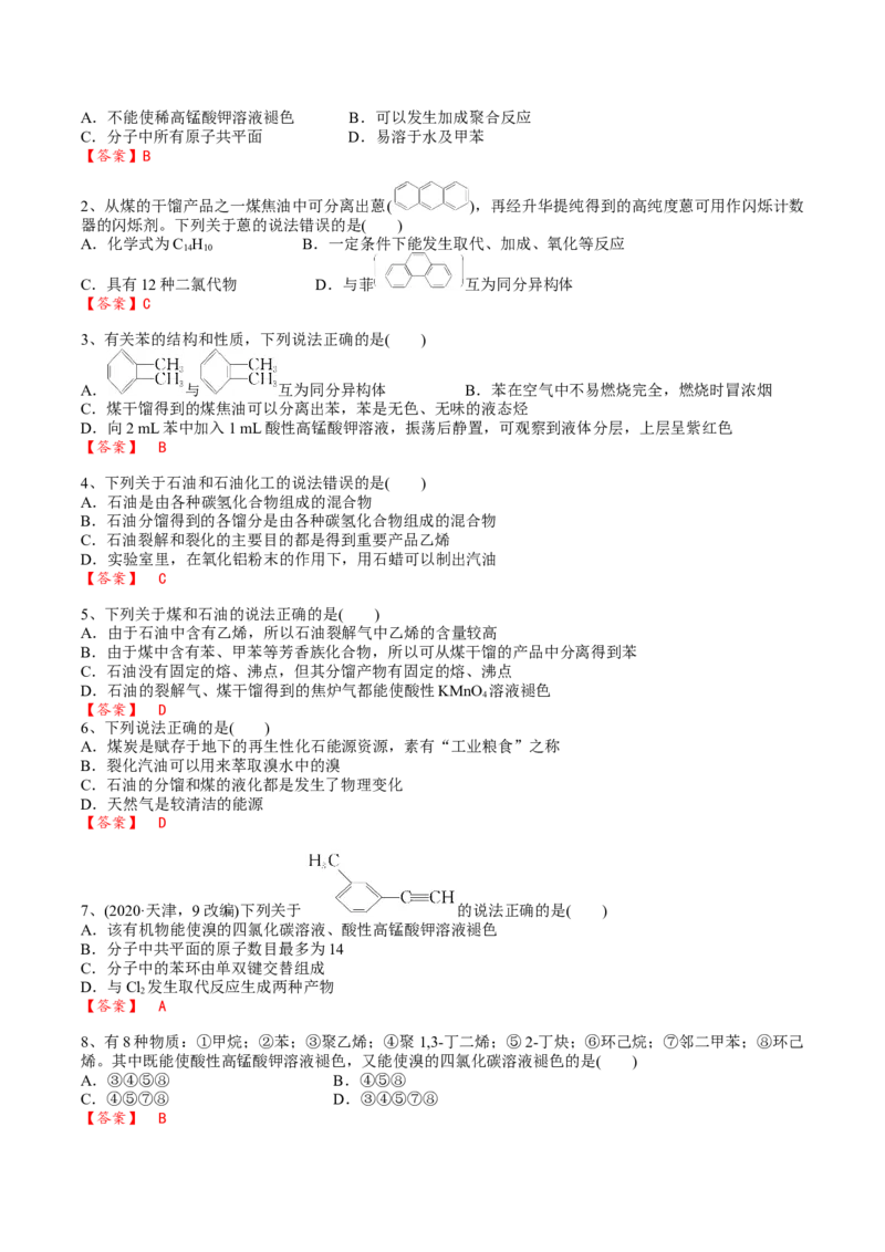 02考点二芳香烃烃的来源（解析版）_05高考化学_2025年新高考资料_一轮复习_2025年高考化学一轮复习基础知识讲义（新高考通用）（完结）_专题二有机化学