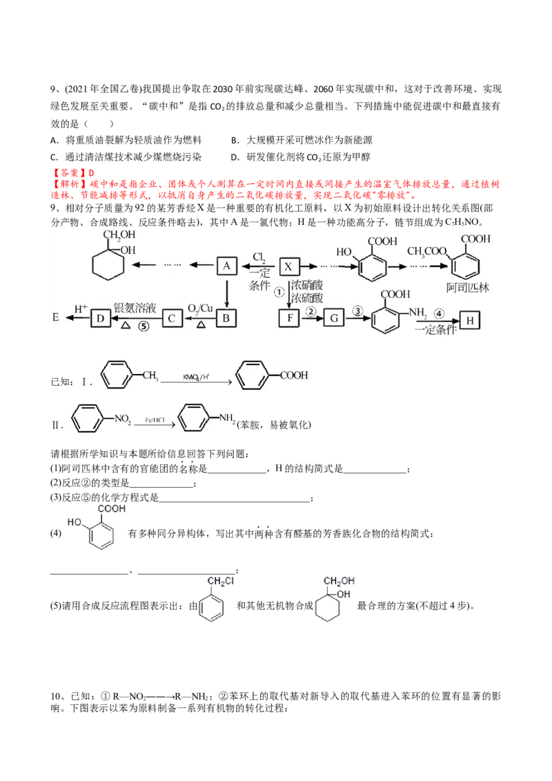 02考点二芳香烃烃的来源（解析版）_05高考化学_2025年新高考资料_一轮复习_2025年高考化学一轮复习基础知识讲义（新高考通用）（完结）_专题二有机化学