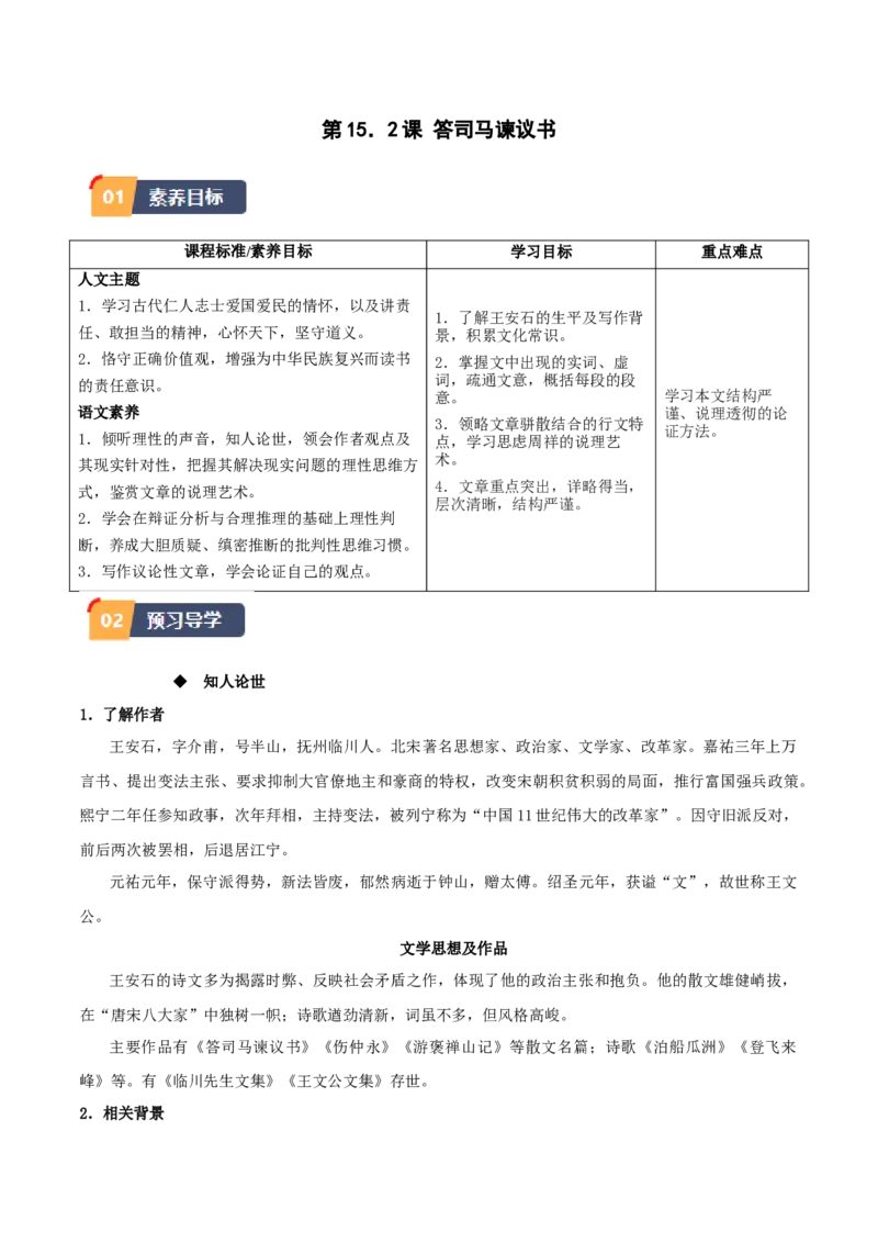 第15.2课答司马谏议书（学生版）_高语_高中语文_必修下册_同步讲义
