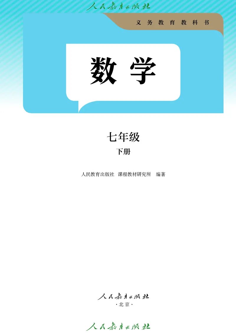 数学七下人教版（2025春）_初中数学_七年级数学下册（人教版）