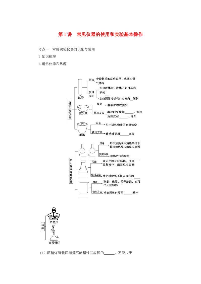 2022届高考化学一轮复习10.1常见仪器的使用和实验基本操作学案202106071122_05高考化学_新高考复习资料_2022年新高考资料_2022届高考化学一轮复习全一册学案打包40套