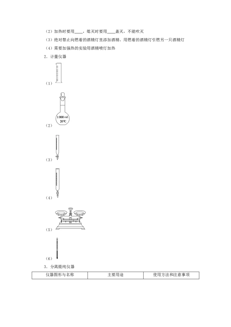2022届高考化学一轮复习10.1常见仪器的使用和实验基本操作学案202106071122_05高考化学_新高考复习资料_2022年新高考资料_2022届高考化学一轮复习全一册学案打包40套