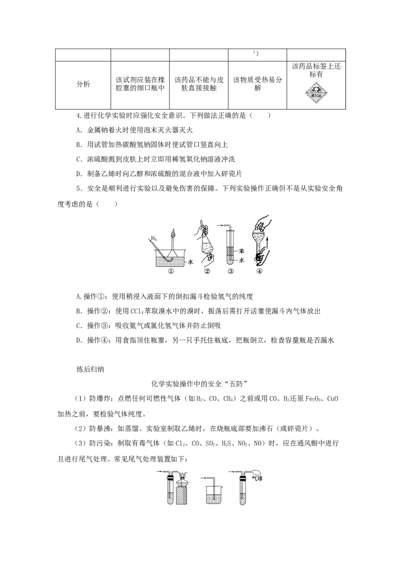 2022届高考化学一轮复习10.1常见仪器的使用和实验基本操作学案202106071122_05高考化学_新高考复习资料_2022年新高考资料_2022届高考化学一轮复习全一册学案打包40套