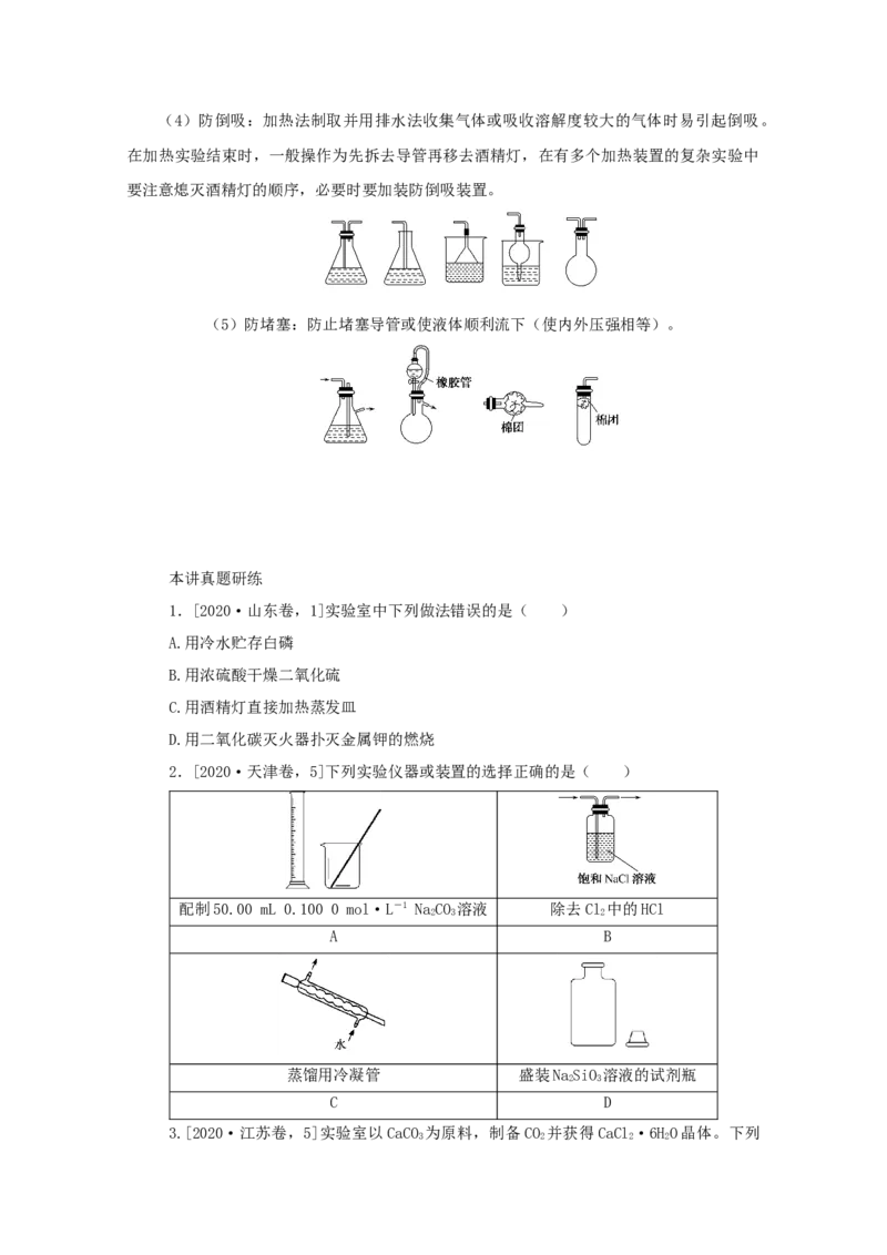 2022届高考化学一轮复习10.1常见仪器的使用和实验基本操作学案202106071122_05高考化学_新高考复习资料_2022年新高考资料_2022届高考化学一轮复习全一册学案打包40套