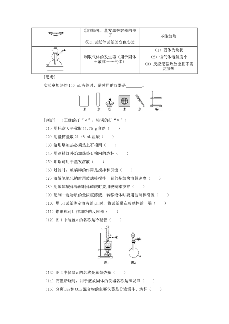 2022届高考化学一轮复习10.1常见仪器的使用和实验基本操作学案202106071122_05高考化学_新高考复习资料_2022年新高考资料_2022届高考化学一轮复习全一册学案打包40套