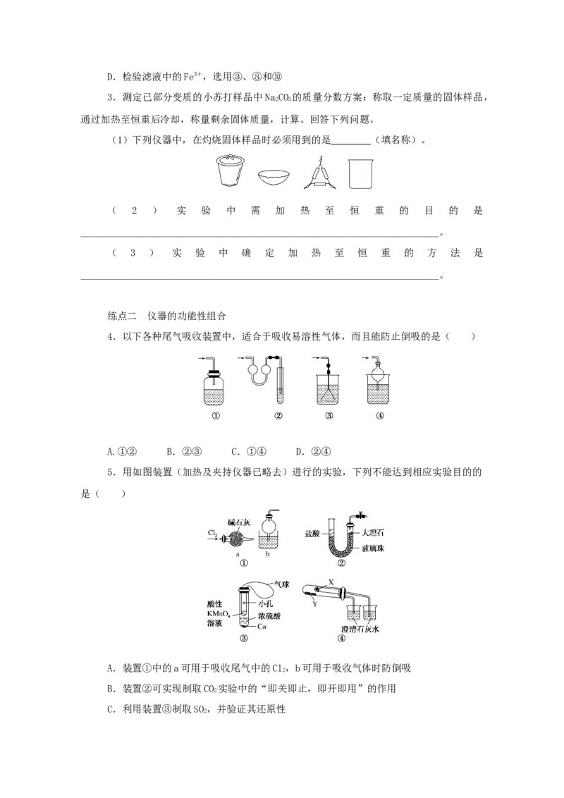 2022届高考化学一轮复习10.1常见仪器的使用和实验基本操作学案202106071122_05高考化学_新高考复习资料_2022年新高考资料_2022届高考化学一轮复习全一册学案打包40套