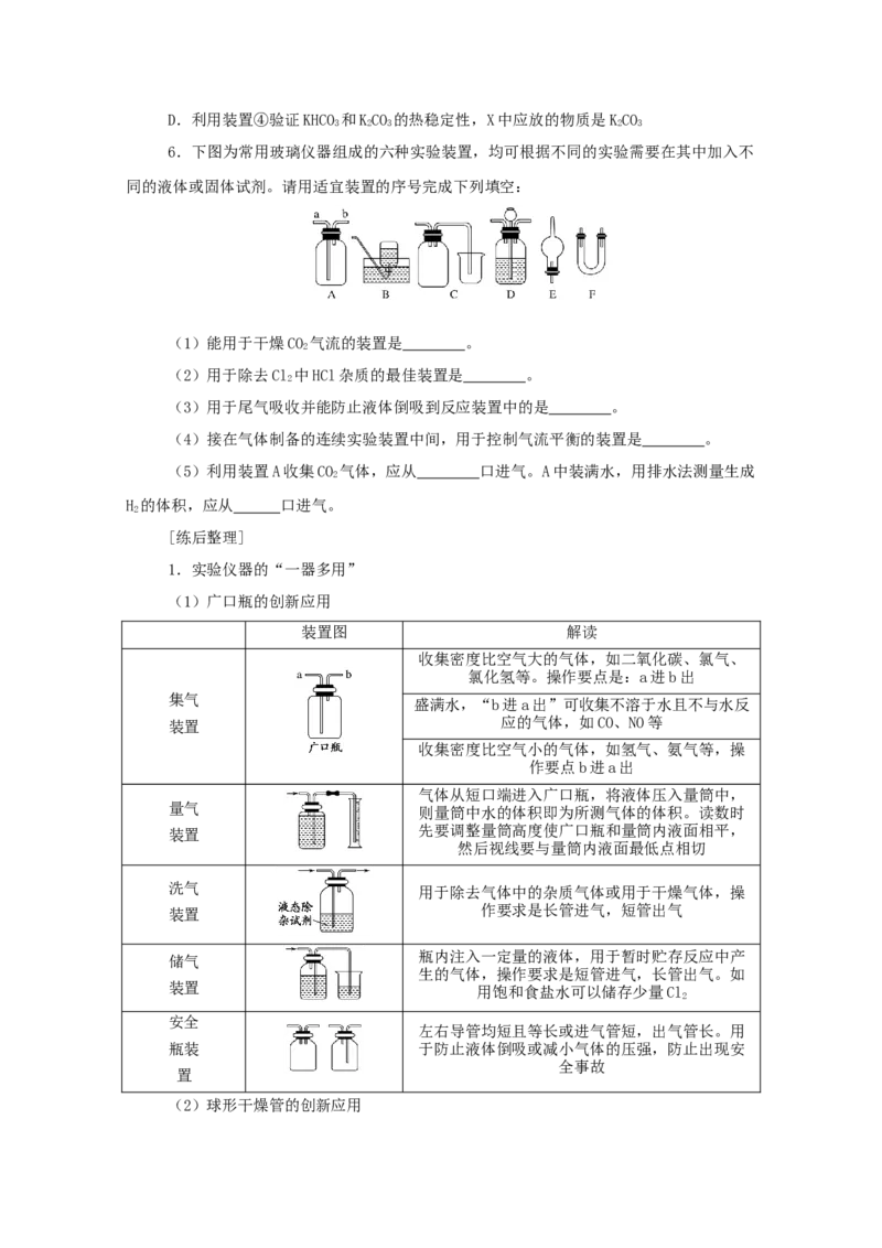 2022届高考化学一轮复习10.1常见仪器的使用和实验基本操作学案202106071122_05高考化学_新高考复习资料_2022年新高考资料_2022届高考化学一轮复习全一册学案打包40套