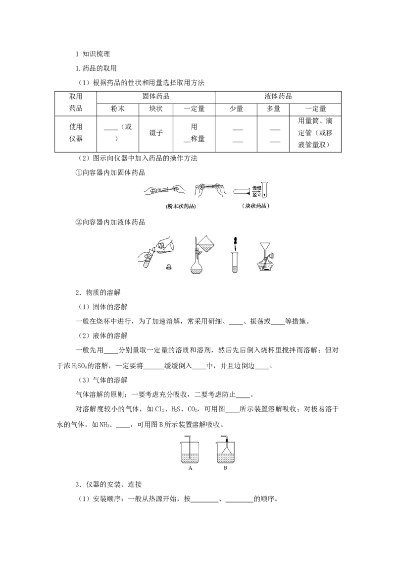 2022届高考化学一轮复习10.1常见仪器的使用和实验基本操作学案202106071122_05高考化学_新高考复习资料_2022年新高考资料_2022届高考化学一轮复习全一册学案打包40套