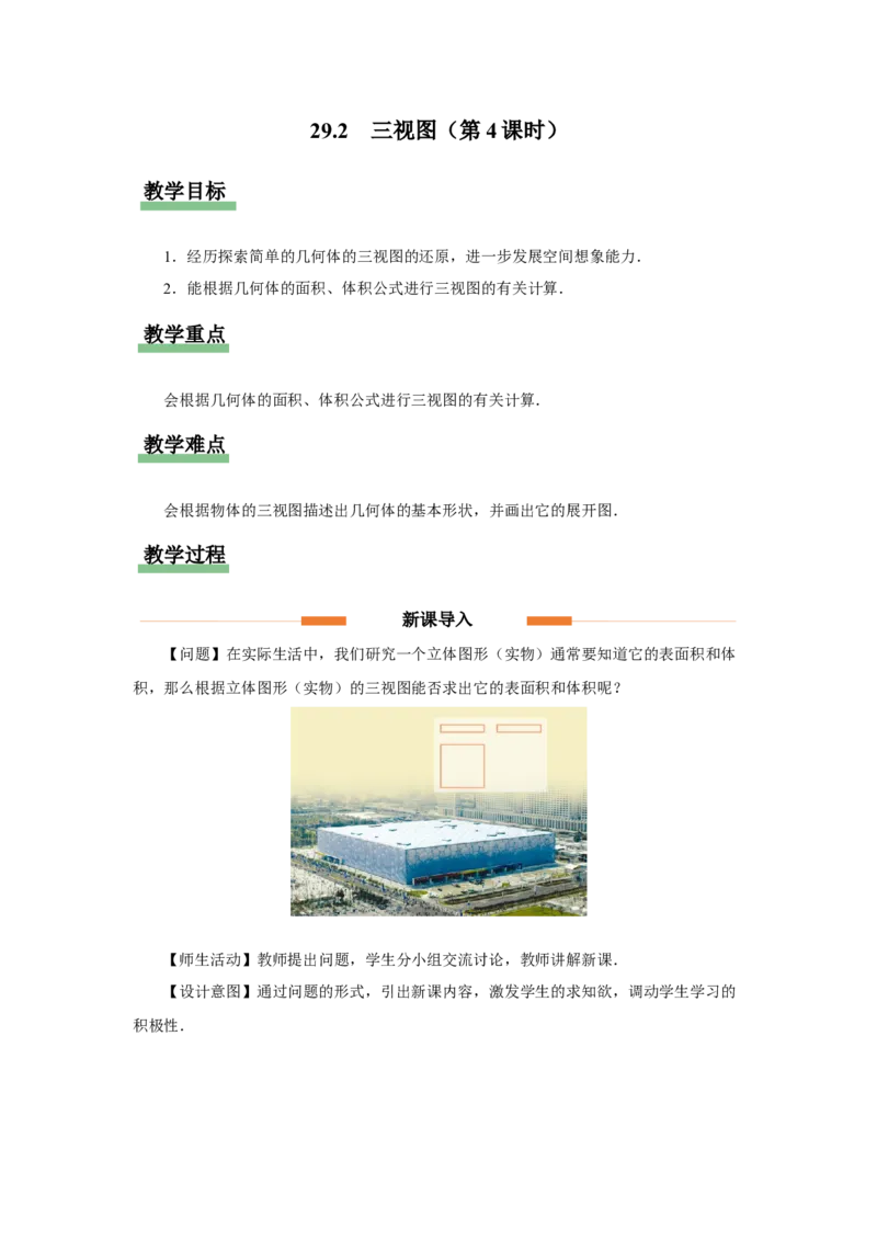 29.2（教学设计）三视图（第4课时）_初中数学人教版_9下-初中数学人教版_01课件+教案（配套）_课件+教案+分层作业（2024）_课件+教案
