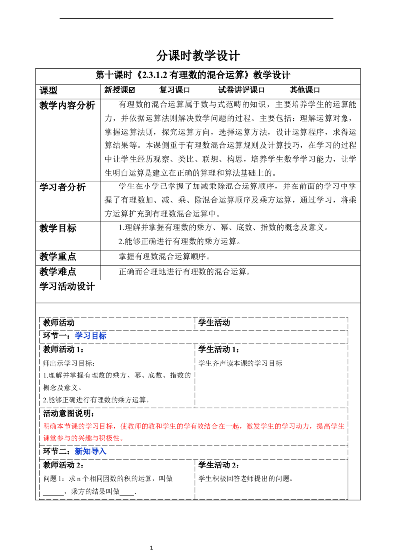 2.3.1.2有理数的混合运算-教案_初中数学人教版_7上-初中数学人教版_7上-初中数学人教版（新版）_01课件+教案+练习（大单元设计）_教案