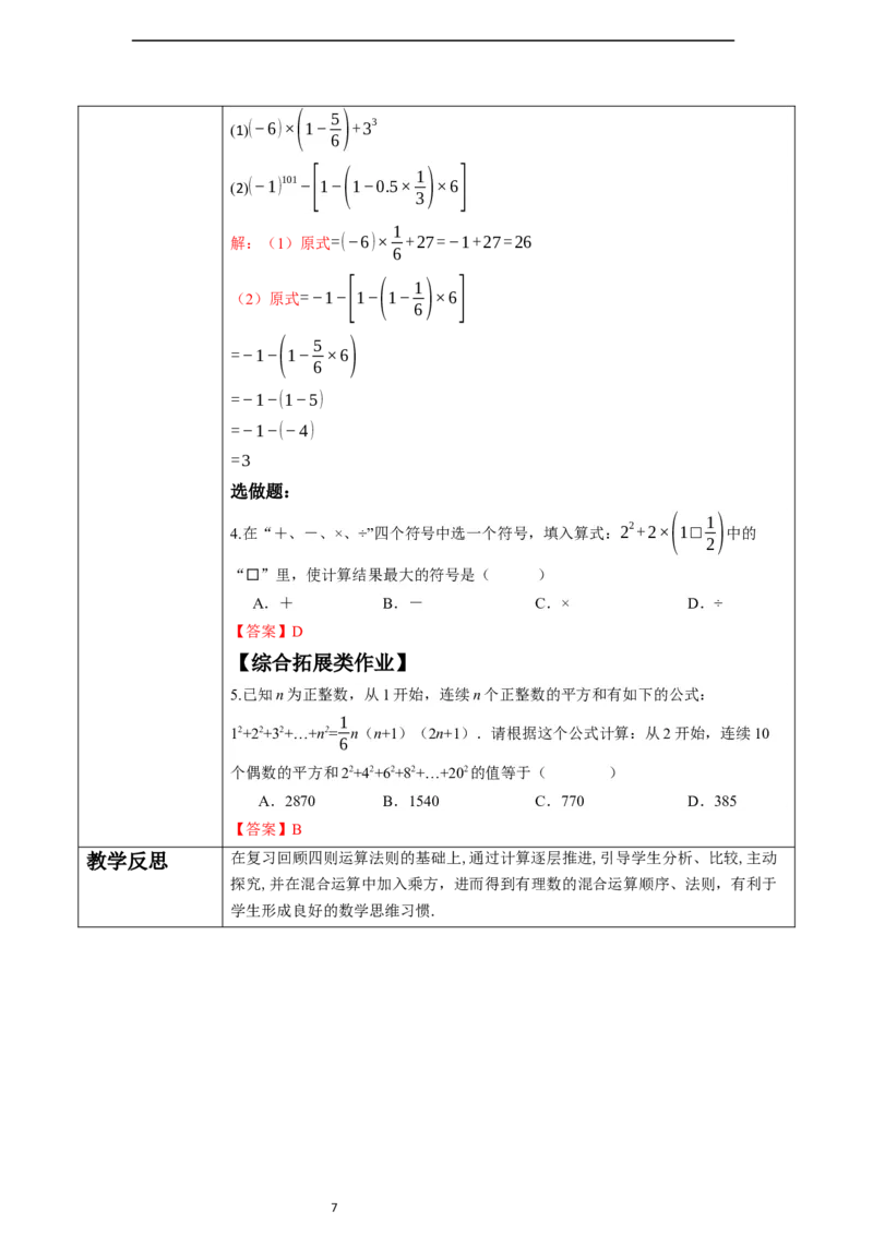 2.3.1.2有理数的混合运算-教案_初中数学人教版_7上-初中数学人教版_7上-初中数学人教版（新版）_01课件+教案+练习（大单元设计）_教案