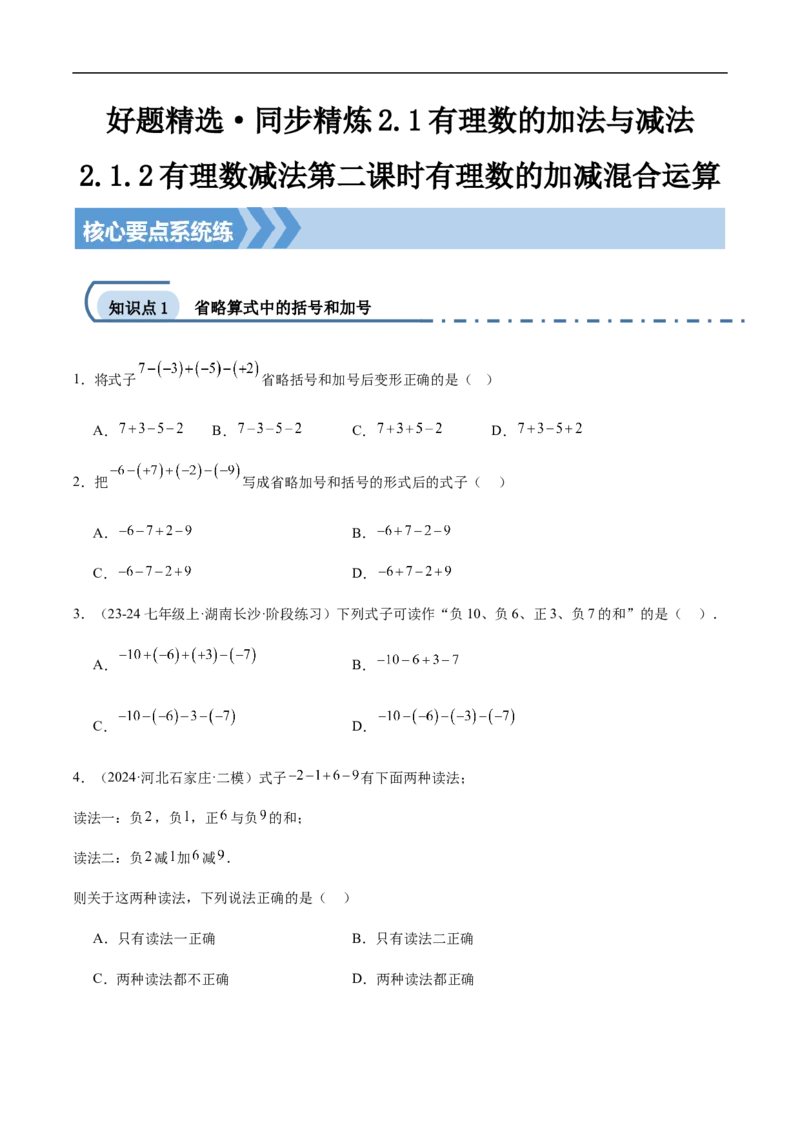 2.1.2有理数减法第二课时有理数的加减混合运算（原卷版）_初中数学人教版_7上-初中数学人教版_7上-初中数学人教版（新版）_06习题试卷_同步练习_同步练习原卷+解析