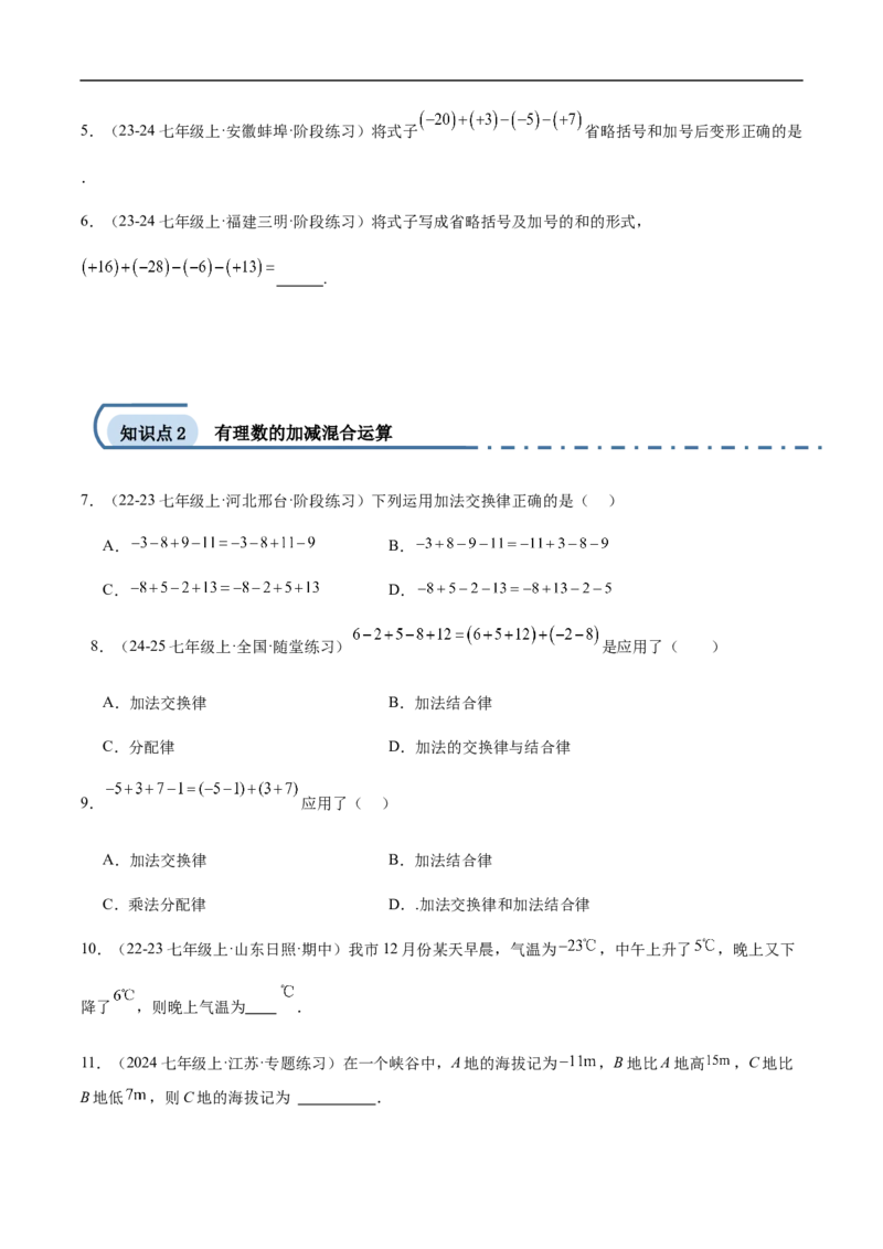 2.1.2有理数减法第二课时有理数的加减混合运算（原卷版）_初中数学人教版_7上-初中数学人教版_7上-初中数学人教版（新版）_06习题试卷_同步练习_同步练习原卷+解析