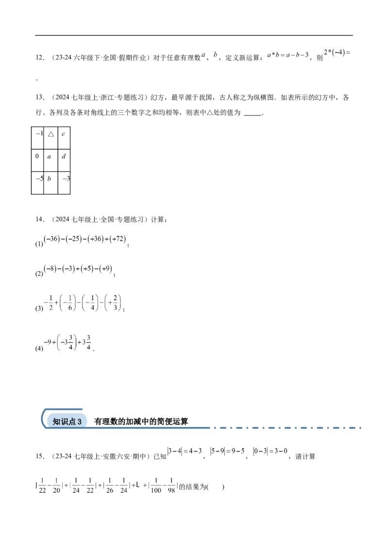 2.1.2有理数减法第二课时有理数的加减混合运算（原卷版）_初中数学人教版_7上-初中数学人教版_7上-初中数学人教版（新版）_06习题试卷_同步练习_同步练习原卷+解析