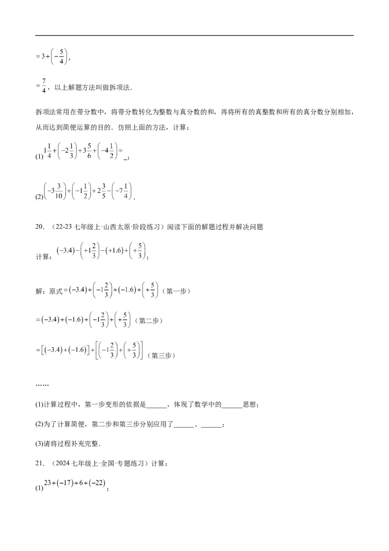 2.1.2有理数减法第二课时有理数的加减混合运算（原卷版）_初中数学人教版_7上-初中数学人教版_7上-初中数学人教版（新版）_06习题试卷_同步练习_同步练习原卷+解析