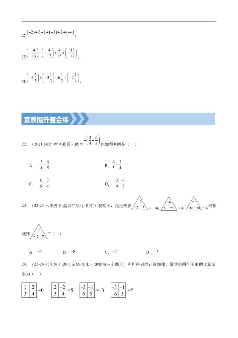 2.1.2有理数减法第二课时有理数的加减混合运算（原卷版）_初中数学人教版_7上-初中数学人教版_7上-初中数学人教版（新版）_06习题试卷_同步练习_同步练习原卷+解析