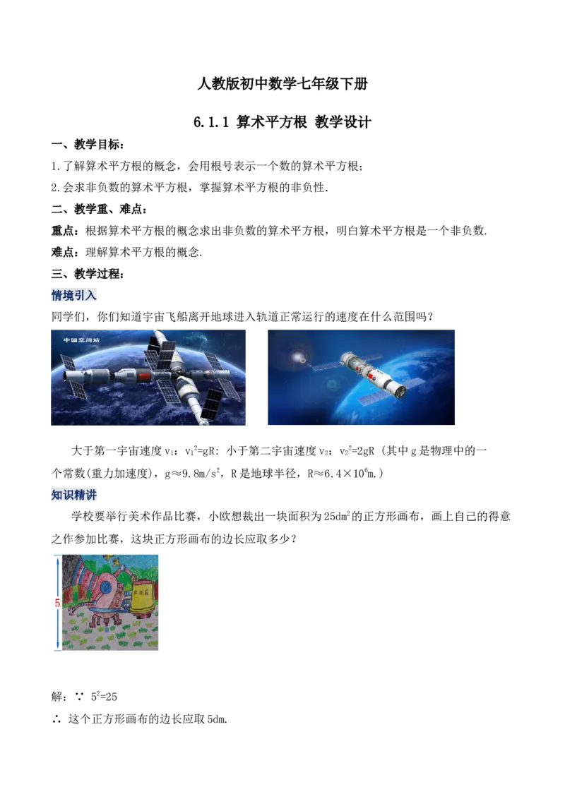 6.1.1算术平方根（教学设计）_初中数学人教版_7下-初中数学人教版_7下-初中数学人教版（旧版）赠送_01课件+教案（配套）_课件+教案+学案（第1套）_教案